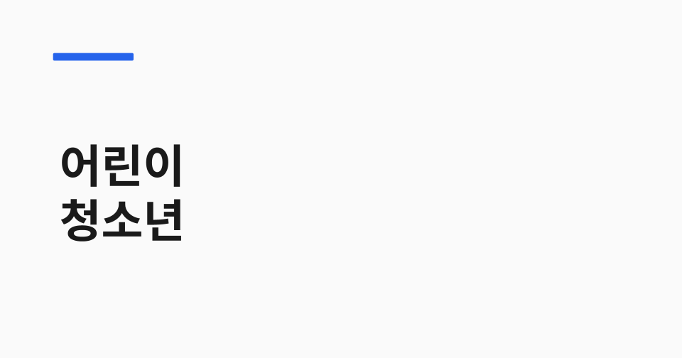 어린이 청소년 교통비 지원 썸네일