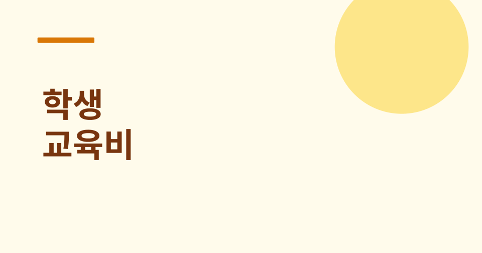 학생 교육비 '꿈드리미' 지원 썸네일
