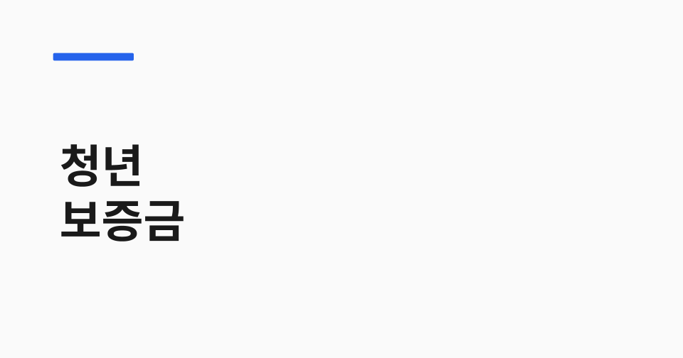 청년 신혼부부 주택임차 보증금 썸네일