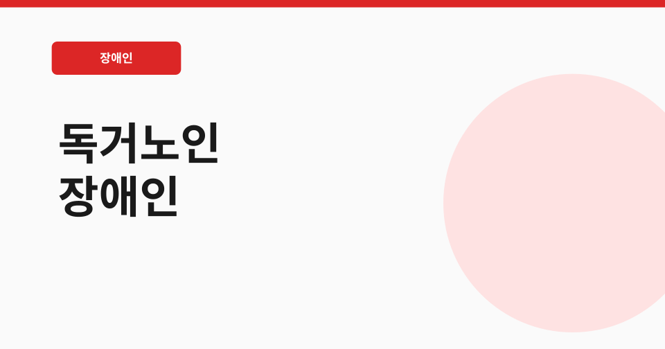독거노인 장애인 응급안전안심서비스 썸네일