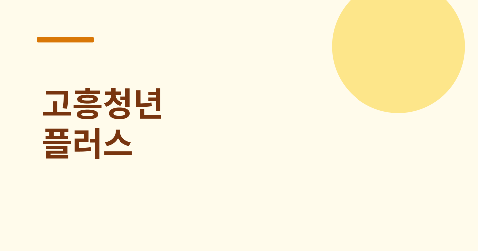 고흥청년 플러스 목돈통장지원 썸네일