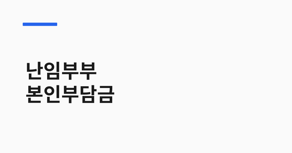 난임부부 시술비 본인부담금 추가지원 썸네일