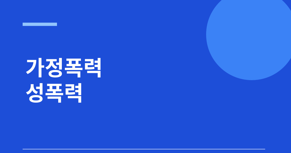 가정폭력 성폭력 피해자 무료법률지원 썸네일