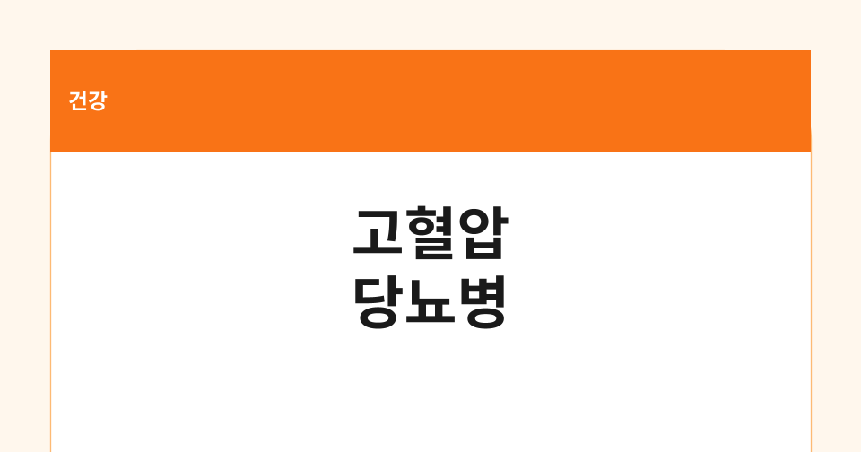 고혈압 당뇨병 등록관리지원 썸네일