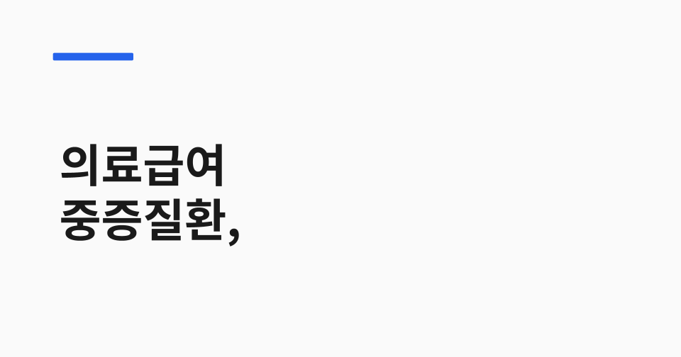 의료급여 중증질환, 희귀질환 썸네일