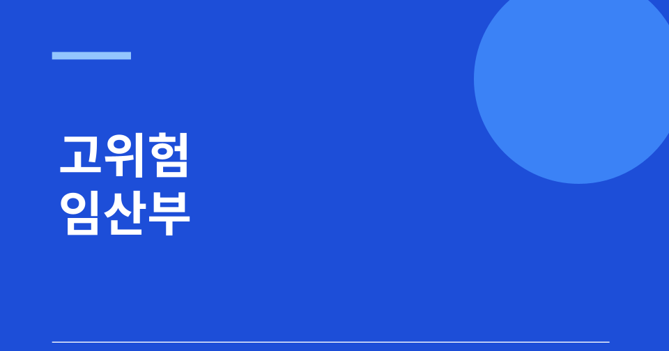 고위험 임산부 의료비 지원 썸네일