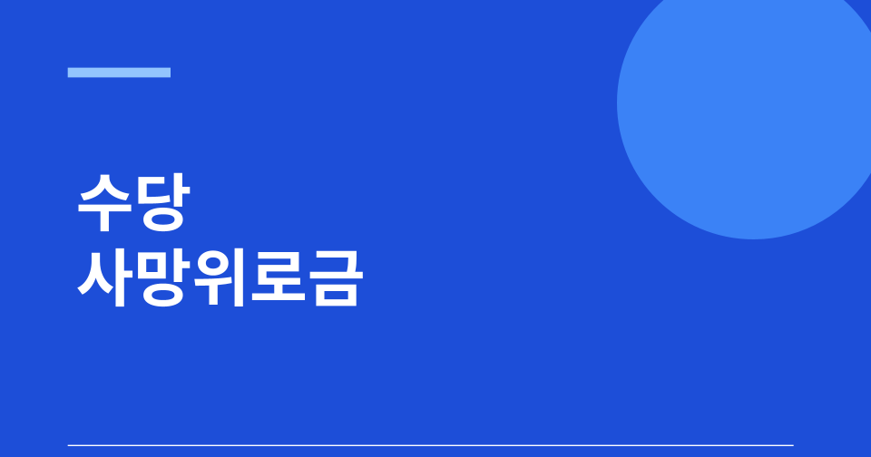 참전유공자 수당 사망위로금 지원 썸네일