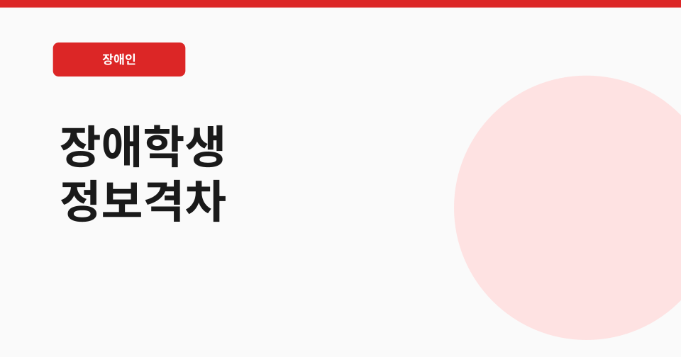 장애학생 정보격차 해소 지원 썸네일