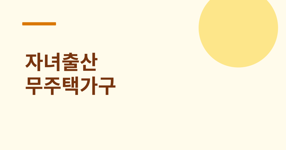 자녀출산 무주택가구 주거비 지원 썸네일