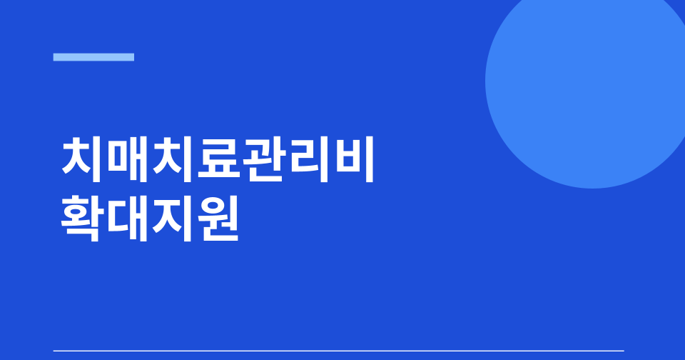 치매치료관리비 확대지원 썸네일