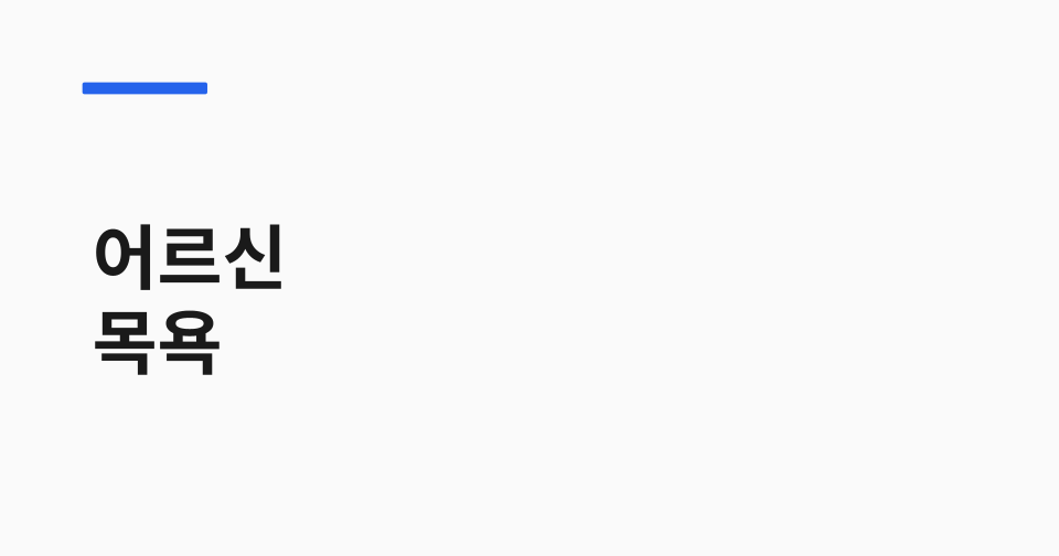 어르신 목욕 이·미용비 지원 썸네일