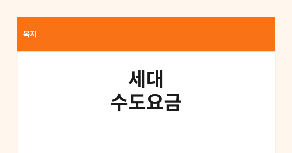 국민기초생활수급자 세대 수도요금 감면 썸네일