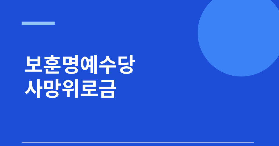 보훈명예수당 사망위로금 지급 썸네일