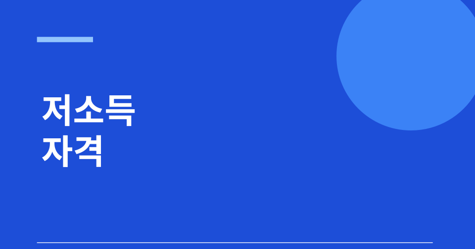 저소득 자격취득 자활성공수당지원 썸네일