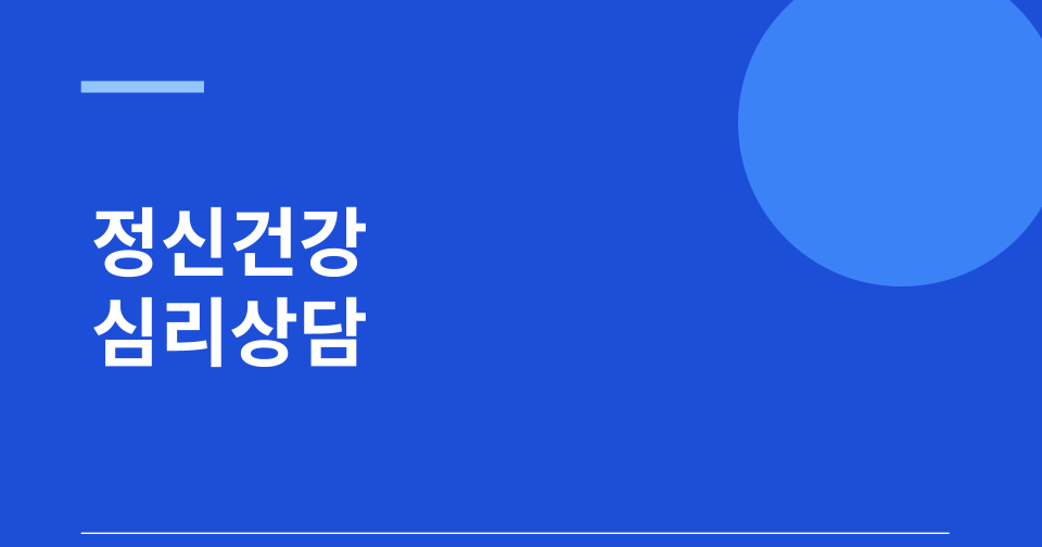 정신건강 심리상담 바우처지원 썸네일