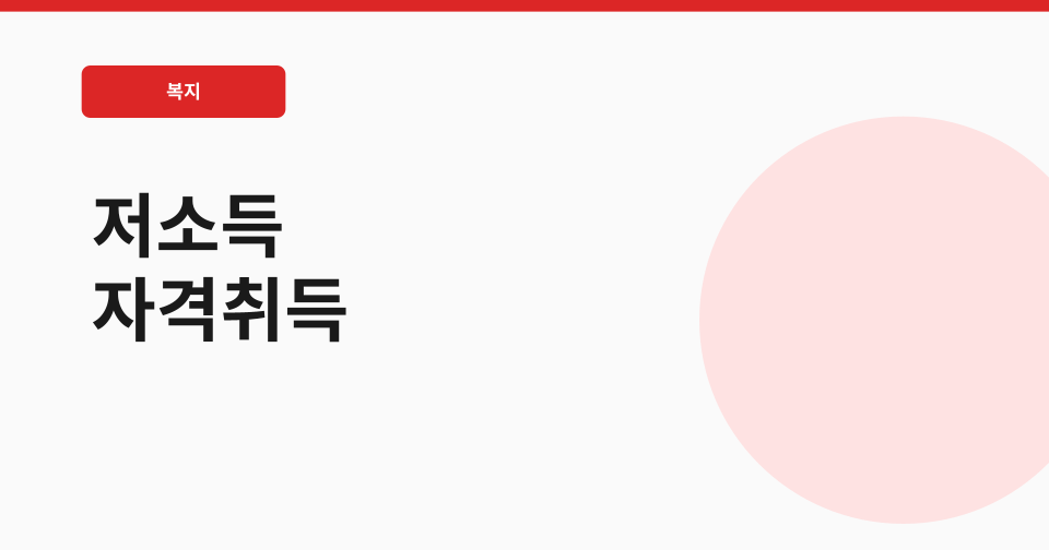 저소득 자격취득 자활성공수당지원 썸네일