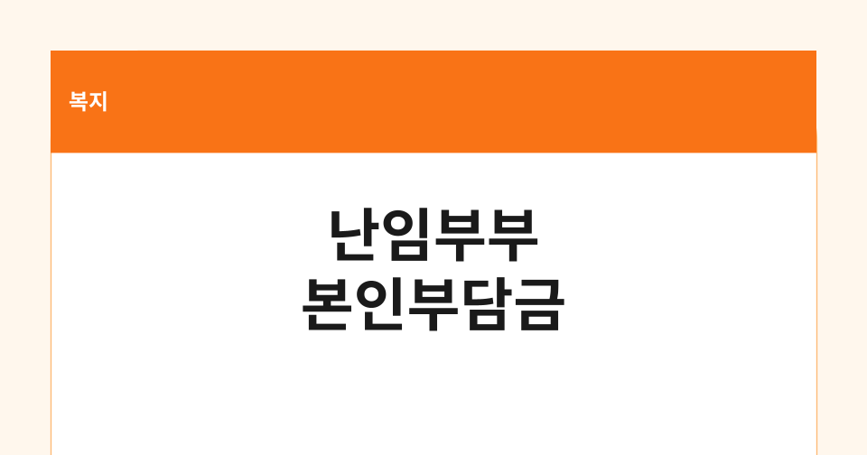 난임부부 시술비 본인부담금 추가지원 썸네일