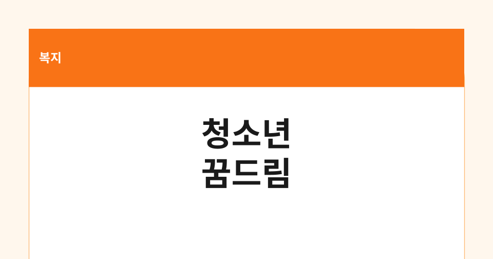 청소년 꿈드림 바우처 지원 썸네일