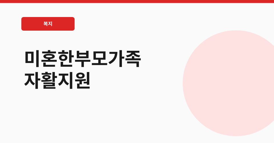 미혼한부모가족 자활지원 썸네일