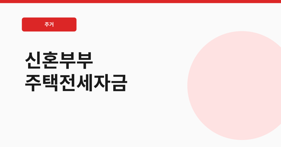 신혼부부 주택전세자금 대출이자 지원 썸네일
